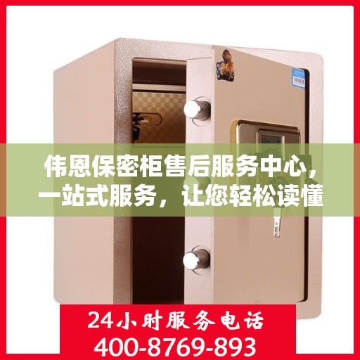 伟恩保密柜售后服务中心，一站式服务，让您轻松读懂售后保障流程