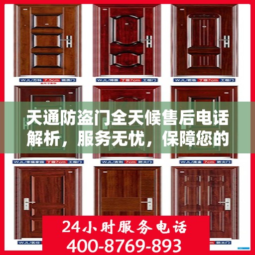 天通防盗门全天候售后电话解析，服务无忧，保障您的安全之选