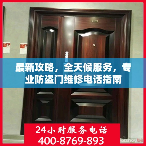 最新攻略，全天候服务，专业防盗门维修电话指南