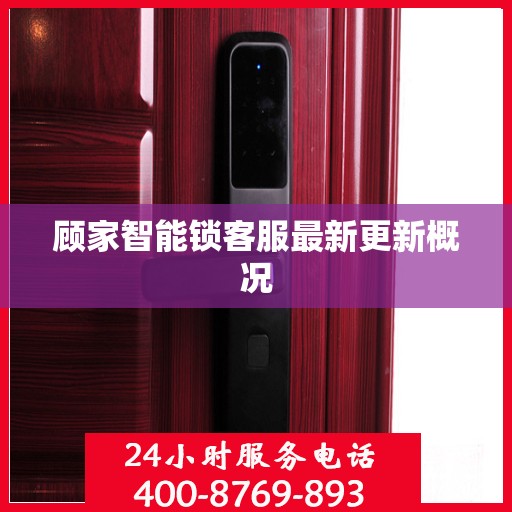 顾家智能锁客服最新更新概况