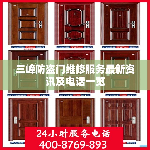 三峰防盗门维修服务最新资讯及电话一览