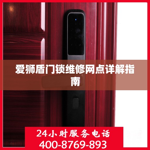 爱狮盾门锁维修网点详解指南