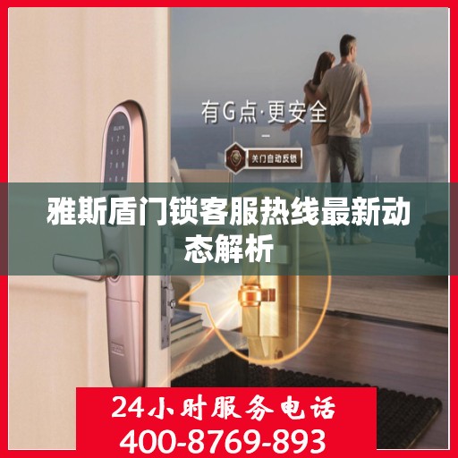 雅斯盾门锁客服热线最新动态解析