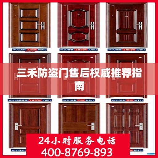 三禾防盗门售后权威推荐指南