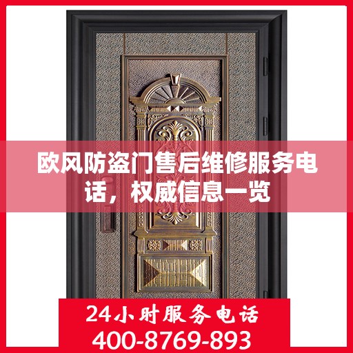 欧风防盗门售后维修服务电话，权威信息一览