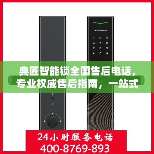 典匠智能锁全国售后电话，专业权威售后指南，一站式解决您的需求！