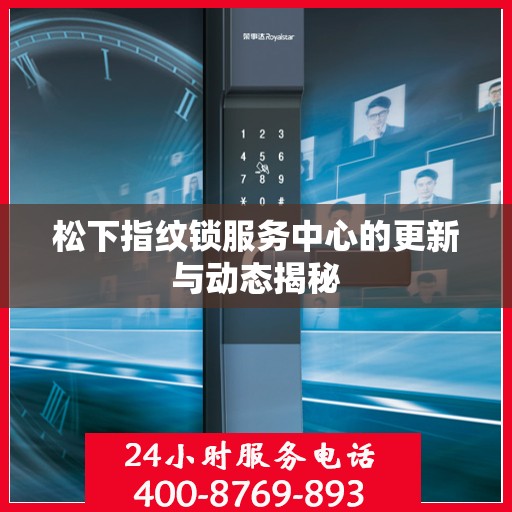 松下指纹锁服务中心的更新与动态揭秘