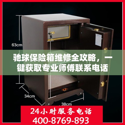 驰球保险箱维修全攻略，一键获取专业师傅联系电话