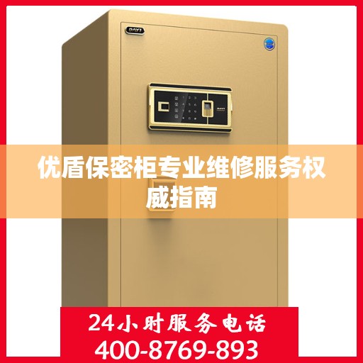 优盾保密柜专业维修服务权威指南