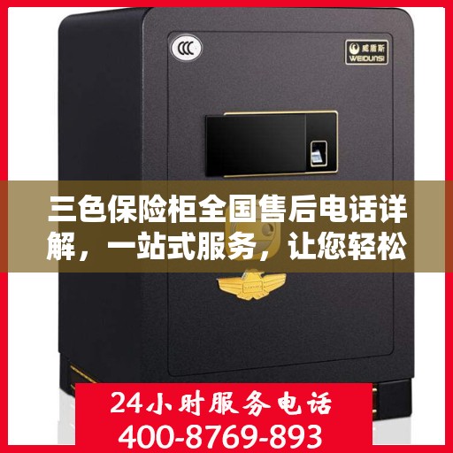 三色保险柜全国售后电话详解，一站式服务，让您轻松读懂售后保障流程