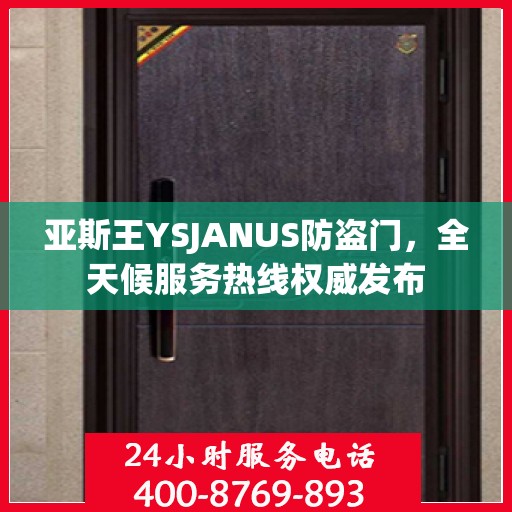 亚斯王YSJANUS防盗门，全天候服务热线权威发布