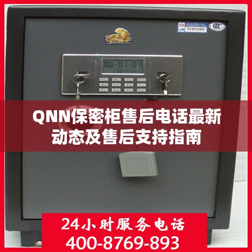 QNN保密柜售后电话最新动态及售后支持指南