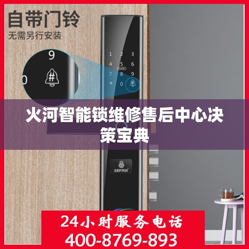 火河智能锁维修售后中心决策宝典