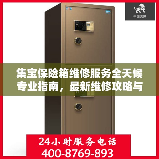 集宝保险箱维修服务全天候专业指南，最新维修攻略与解决方案