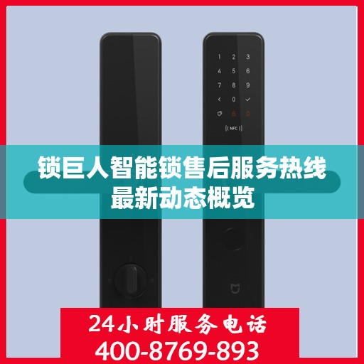 锁巨人智能锁售后服务热线最新动态概览