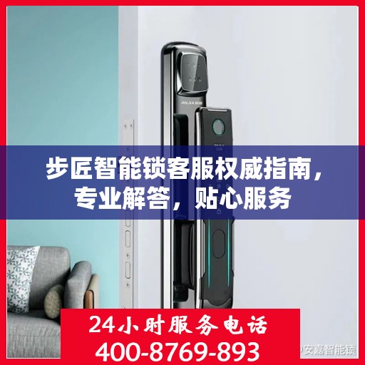 步匠智能锁客服权威指南，专业解答，贴心服务
