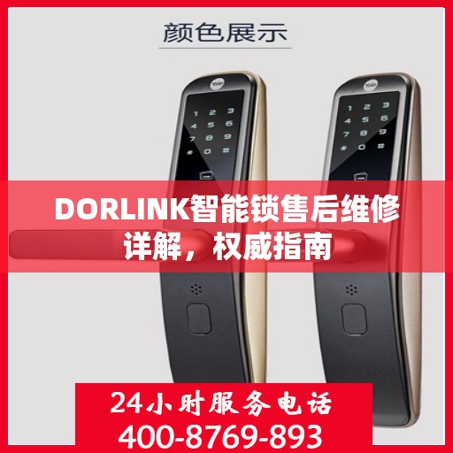 DORLINK智能锁售后维修详解，权威指南