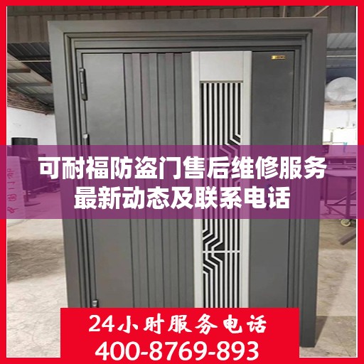 可耐福防盗门售后维修服务最新动态及联系电话