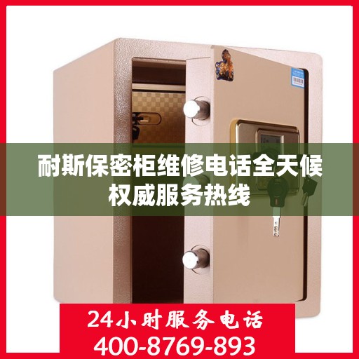耐斯保密柜维修电话全天候权威服务热线