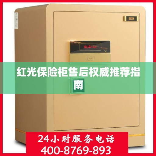 红光保险柜售后权威推荐指南