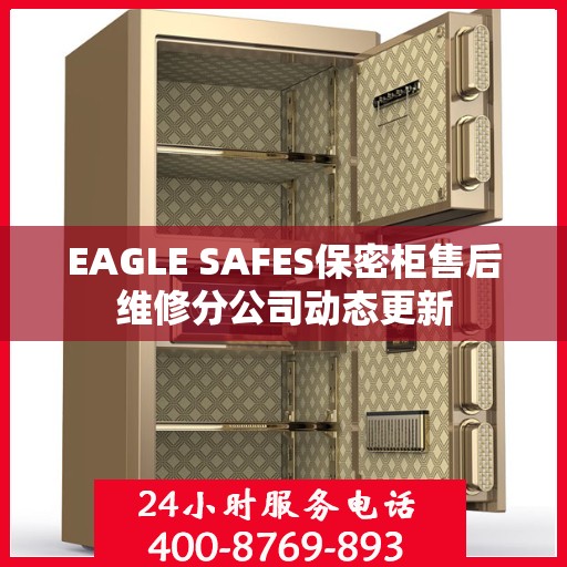 EAGLE SAFES保密柜售后维修分公司动态更新