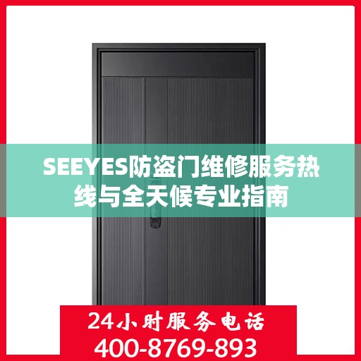 SEEYES防盗门维修服务热线与全天候专业指南