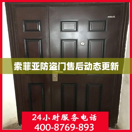 索菲亚防盗门售后动态更新