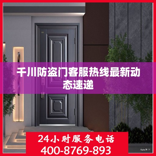 千川防盗门客服热线最新动态速递