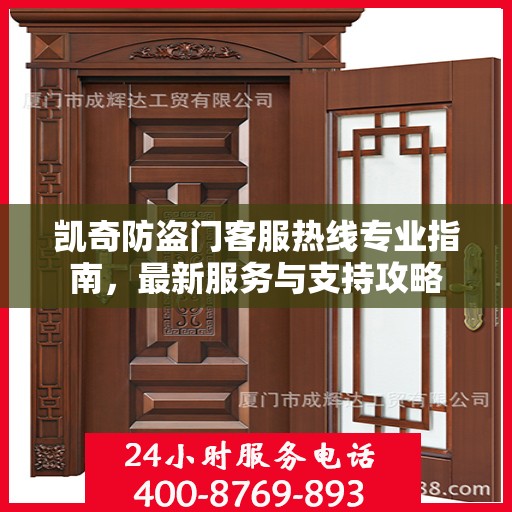 凯奇防盗门客服热线专业指南，最新服务与支持攻略
