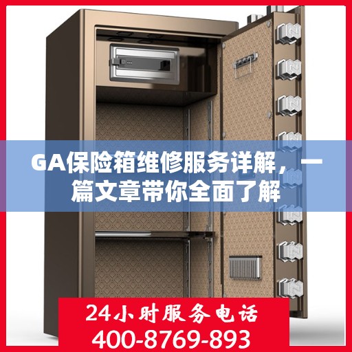GA保险箱维修服务详解，一篇文章带你全面了解
