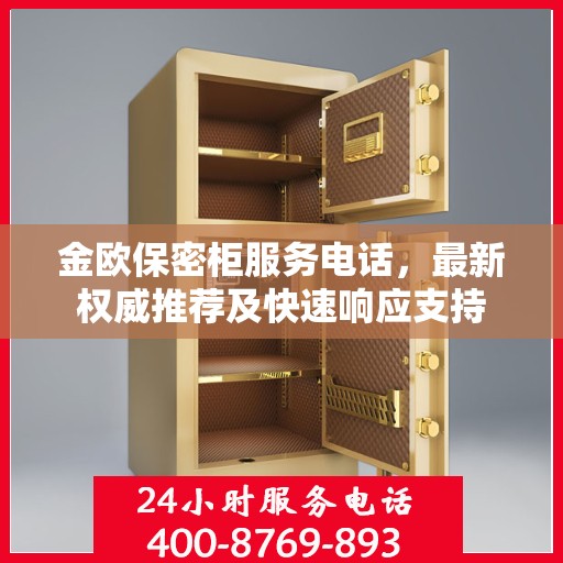 金欧保密柜服务电话，最新权威推荐及快速响应支持
