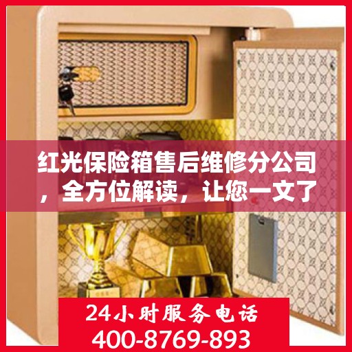 红光保险箱售后维修分公司，全方位解读，让您一文了解透彻