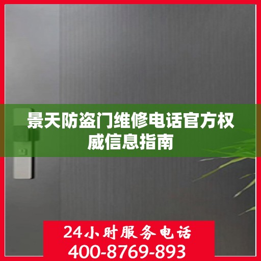 景天防盗门维修电话官方权威信息指南