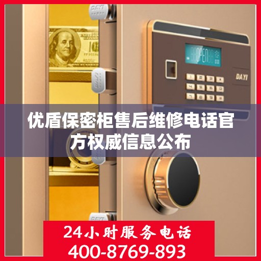 优盾保密柜售后维修电话官方权威信息公布
