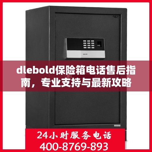 dlebold保险箱电话售后指南，专业支持与最新攻略