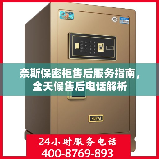 奈斯保密柜售后服务指南，全天候售后电话解析