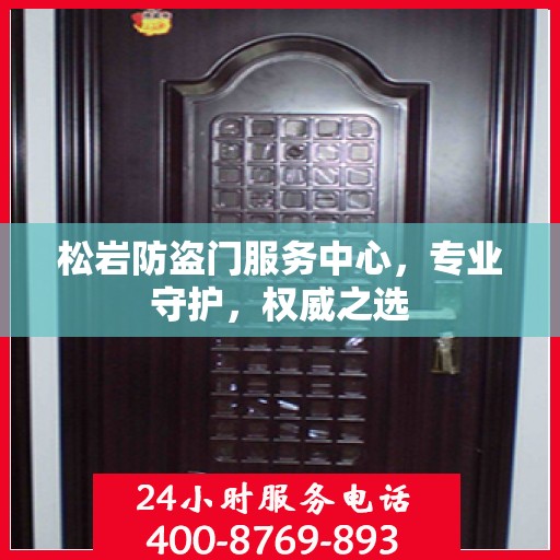 松岩防盗门服务中心，专业守护，权威之选