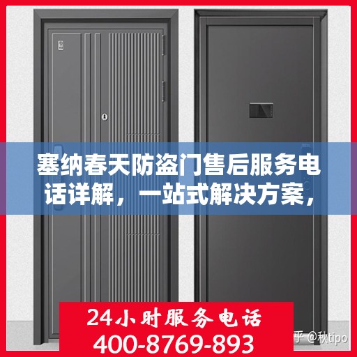 塞纳春天防盗门售后服务电话详解，一站式解决方案，让您无忧购门！