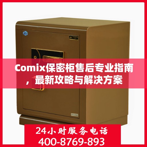 Comix保密柜售后专业指南，最新攻略与解决方案
