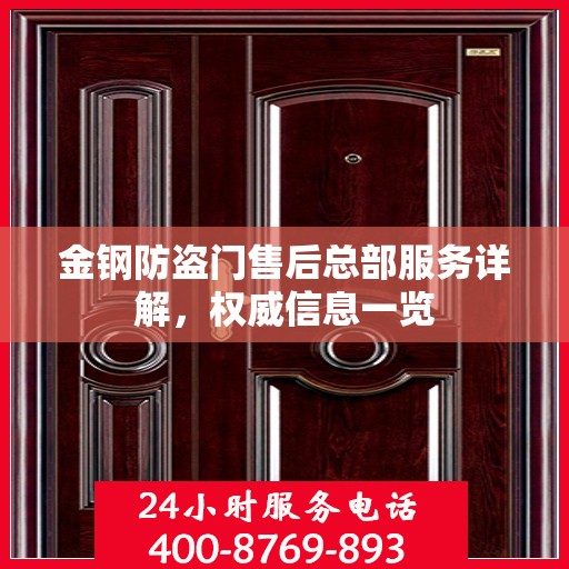 金钢防盗门售后总部服务详解，权威信息一览