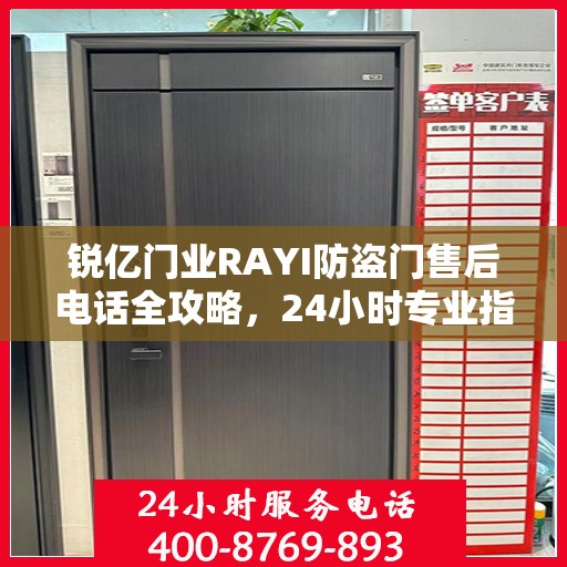 锐亿门业RAYI防盗门售后电话全攻略，24小时专业指南最新售后支持标题