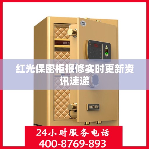红光保密柜报修实时更新资讯速递