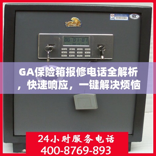 GA保险箱报修电话全解析，快速响应，一键解决烦恼！