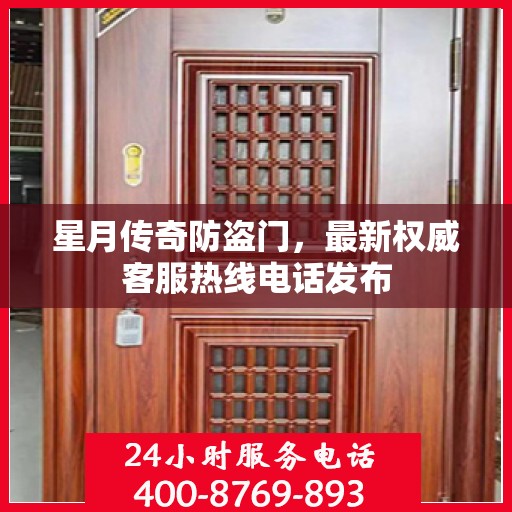 星月传奇防盗门，最新权威客服热线电话发布