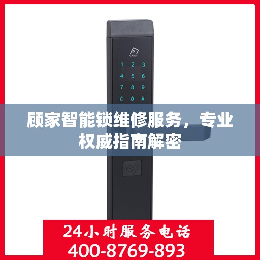 顾家智能锁维修服务，专业权威指南解密