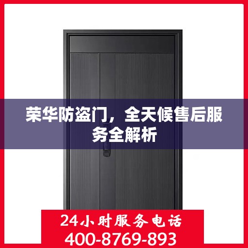 荣华防盗门，全天候售后服务全解析