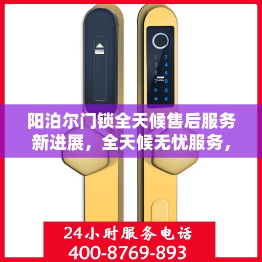 阳泊尔门锁全天候售后服务新进展，全天候无忧服务，保障您的安全需求