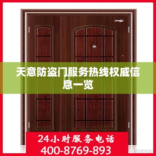 天意防盗门服务热线权威信息一览
