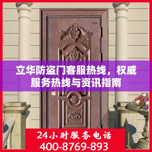 立华防盗门客服热线，权威服务热线与资讯指南