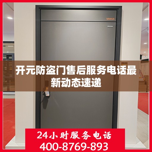开元防盗门售后服务电话最新动态速递